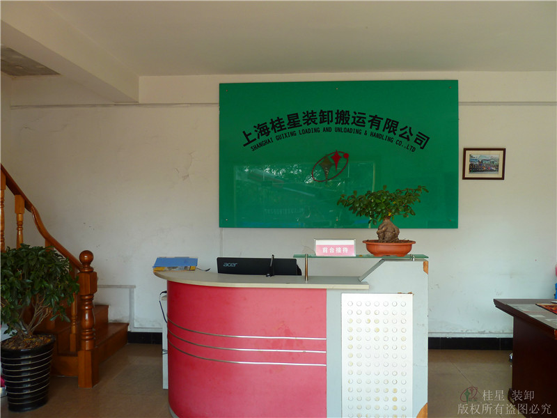桂星裝卸辦公室
