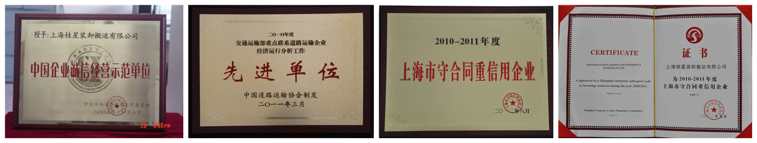 上海桂星裝卸榮譽(yù)資質(zhì)