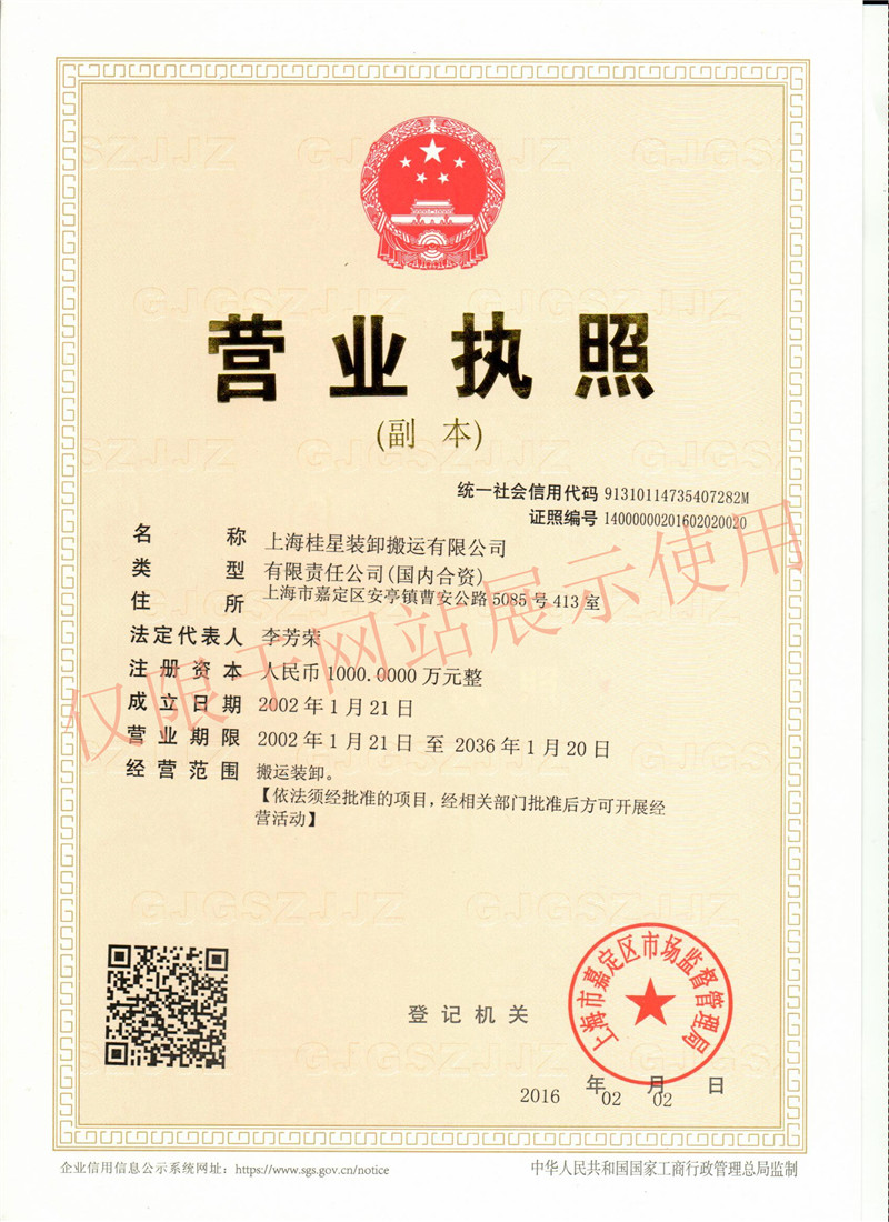 桂星裝卸營(yíng)業(yè)執(zhí)照