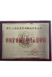 桂星榮獲誠信經(jīng)營示范單位